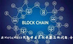 如何解决MetaMask钱包中看不到收藏品的