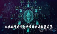 以太坊官方钱包行情分析与投资前景