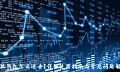   小狐钱包怎么进去？详细使用指南与