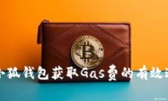 全面解析小狐钱包获取Gas费的有效途径