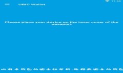 手机比特币钱包的安全性分析：选择最