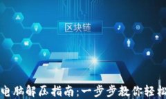 小狐钱包电脑解压指南：一步步教你轻