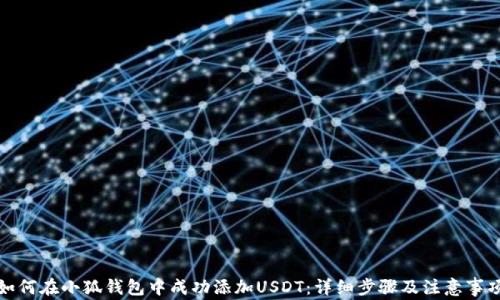 
如何在小狐钱包中成功添加USDT：详细步骤及注意事项