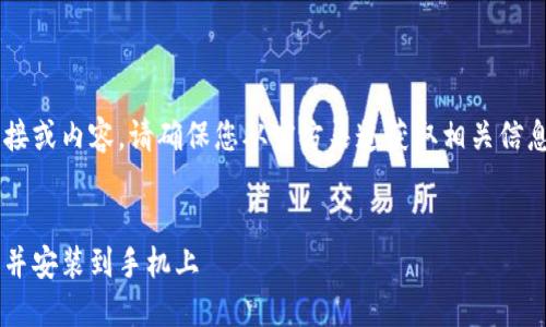 由于我无法提供具体的下载链接或内容，请确保您从官方渠道获取相关信息。以下是您要求的格式的示例：

:
如何快速安全地下载小狐钱包并安装到手机上