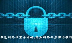 小狐钱包网络设置全攻略：添加网络的