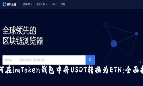 如何在imToken钱包中将USDT转换为ETH：全面指南