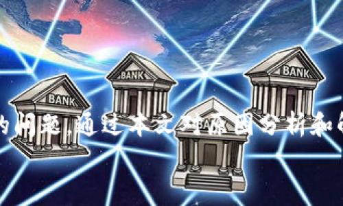 
  小狐钱包中断连接怎么办？完整解决指南与常见问题解答/ 

关键词
 guanjianci 小狐钱包, 中断连接, 解决方案, 常见问题/guanjianci 

小狐钱包作为一款广受欢迎的数字货币钱包，凭借其出色的安全性和用户友好的界面吸引了众多用户。然而，在一些情况下，用户可能会遇到“中断连接”的问题。这不仅影响了用户体验，还可能导致一系列不必要的烦恼。本文将详细介绍如何处理小狐钱包中断连接的问题，提供完整的解决方案，并回答一些常见问题，以帮助用户更好地理解小狐钱包及其使用方法。

一、小狐钱包中断连接的原因分析

在解决小狐钱包中断连接的问题之前，了解导致该问题的原因是非常重要的。中断连接的原因可能有多种：

1. **网络问题**：这是最常见的原因之一。无论是Wi-Fi信号不稳定，还是移动数据流量不足，都可能导致小狐钱包连接失败。用户需确保网络畅通，尝试重启路由器或者更换网络。

2. **服务器故障**：小狐钱包的服务器在某些时候可能会出现故障，这使得用户无法连接到他们的账户。用户可以通过检查小狐钱包的官方社交媒体或社区平台来获取相关的信息。

3. **应用故障**：软件本身可能存在bug，导致连接中断。此时，更新应用至最新版本或者重新安装应用可能会有所帮助。

4. **设备问题**：有时，用户的设备可能存在兼容性问题，例如系统版本过低、存储不足等，这都可能影响小狐钱包的正常运行。

二、解决小狐钱包中断连接的具体步骤

针对上述可能的原因，用户可以逐步尝试以下解决方案：

1. **检查网络连接**：
首先确保你的网络连接正常。可以尝试重新启动路由器，或者切换到移动数据试试。同时，检查其他应用程序是否可以正常上网，以排除网络故障。

2. **确认小狐钱包的服务器状态**：
访问小狐钱包的官方网站或其社交媒体渠道，了解是否有服务器维护或故障的公告。如果官方已经确认服务器存在问题，用户需要耐心等待恢复。

3. **更新或重装小狐钱包应用**：
前往应用商店，检查小狐钱包是否有可用更新。如果有更新，及时下载安装。同时，如果发现应用无法正常工作，可以尝试卸载并重新安装。

4. **检查系统与设备设置**：
确保设备的系统版本是最新的，并检查存储空间是否足够。可以尝试清理不必要的文件，释放存储空间，确保小狐钱包的顺利运行。

三、常见问题答疑

在使用小狐钱包的过程中，用户可能会遇到一些常见问题，以下是3个相关问题的详细解答：

1. 小狐钱包中断连接后如何恢复账户访问？

如果用户在中断连接后无法访问自己的小狐钱包账户，可以按照以下步骤进行恢复：

1. **检查网络连接**：首先确保网络连接正常，如前文所述，优先检查Wi-Fi或数据流量。

2. **尝试重新登录**：在确定网络无问题的情况下，退出小狐钱包应用程序，然后重新登录。通常情况下，重新登录会自动刷新应用和账户状态。

3. **接收验证码**：如果中断连接导致账户锁定，用户可能需要通过注册的手机号码或邮箱接收验证码，以验证身份并重新获取访问权限。

4. **联系客服支持**：如果上述步骤无法解决问题，用户应立即联系小狐钱包的客服支持。他们通常会在解决问题方面提供有效的指导，并能够帮助用户完成身份验证的必要步骤。

2. 小狐钱包中断连接是否会影响我的资产安全？

许多用户对中断连接可能对资产安全产生的影响感到担忧。事实上，小狐钱包在安全性方面做得相当出色，资产安全的保障如下：

1. **加密技术**：小狐钱包采用最新的加密技术来保护用户的私钥和账户信息。即使出现中断连接的情况，用户资产依然安全。

2. **多重身份验证**：小狐钱包支持启用多重身份验证选项，即使在连接中断的情况下，用户也可以通过其他验证方式来确保账户安全。

3. **实时监控**：小狐钱包在交易过程中会进行实时监控，一旦检测到异常活动，系统会立即通知用户，从而保护用户资产免受损失。

4. **用户责任**：用户应妥善保管自己的私钥和恢复短语，这些是确保资产安全的关键。在中断连接或设备故障的情况下，用户依然能够通过这些信息恢复访问。

3. 如何避免小狐钱包中断连接的问题？

为了减少中断连接的问题发生，用户可以采取以下预防措施： 

1. **保持网络稳定**：用户在使用小狐钱包时，应确保所使用的网络信号良好。利用可靠的Wi-Fi网络，而避免在信号弱的地方进行交易。

2. **定期更新应用程序**：开发者会定期发布更新版本来修复bug和提升用户体验。因此，保持小狐钱包为最新版本非常关键。

3. **定期备份重要信息**：用户应定期备份私钥和恢复短语，并请将备份信息存放在安全的地方，以防设备故障或丢失。

4. **关注官方公告**：保持对小狐钱包官方网站和社交媒体的关注，以获取关于维护或故障更新的信息。这可以帮助用户在问题发生前做好准备。

结束语

在数字货币日益普及的今天，小狐钱包作为一个安全可靠的数字资产管理工具，给用户带来了很大的便利。然而，不可避免地，用户在使用过程中可能会遇到中断连接的问题。通过本文对原因分析和解决方案的详细介绍，以及对常见问题的解答，用户可以更加自信地管理自己的数字资产。

如有其他疑问或问题，建议用户及时联系小狐钱包的技术支持团队。希望每位用户都能用小狐钱包享受安全、便捷的数字货币管理体验。