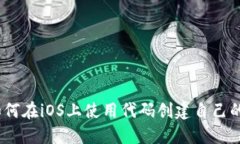 深入探究：如何在iOS上使用代码创建自