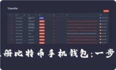 如何注册比特币手机钱包：一步步指南