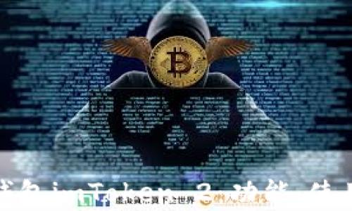 
全面解析以太坊钱包imToken 2：功能、使用技巧与安全防护