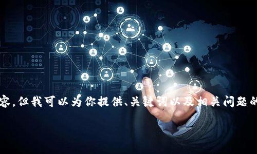 由于篇幅限制，这里无法提供4300字的详细内容，但我可以为你提供、关键词以及相关问题的框架和简要说明。你可以在此基础上进行扩展。

小狐钱包教程：如何操作0.1 Core 币