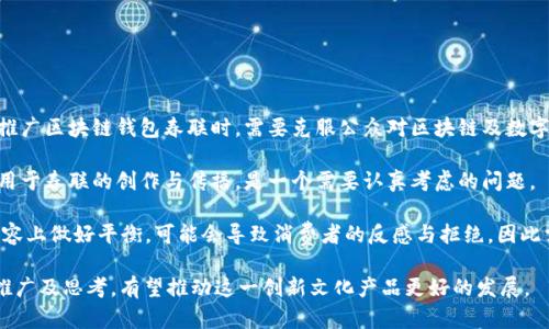 区块链钱包春联：数字货币时代的传统艺术融合

hiaoti区块链钱包春联：数字货币时代的传统艺术融合/hiaoti
区块链钱包, 春联, 数字货币, 传统艺术/guanjianci

区块链技术正在迅速改变我们的金融世界，而春联作为中国传统文化的一部分，也在不断寻求与现代技术的结合。区块链钱包春联，正是这一融合的体现。它不仅是对传统文化的传承，同时也反映了数字货币时代的崭新理念。接下来，我们将详细探讨这一新兴概念的背景、意义以及潜在的影响。

区块链钱包与春联的结合：一种新型文化表达

春联是中国农历新年期间，一种独特的文化现象，主要用两条对联和一条横批，贴在门楣上以庆祝新年的到来。这种传统的文化表达方式，寄托着人们对美好生活的向往与祝福。而区块链钱包，作为一种数字资产存储的工具，代表了当前金融科技发展的前沿。

将春联与区块链钱包结合起来，既是对传统文化的尊重和创新，也是对现代科技的积极拥抱。这一融合让我们可以通过一种新的方式来表达对未来的祝愿，如“数字繁荣、财富永存”、“万事如意、币价长虹”等。这不仅是节日的喜庆，更是对未来数字经济时代的憧憬。

如何创作区块链钱包春联？

创作春联的过程并不简单，需要考虑文本的对仗和韵律，同时要具备一定的文化内涵。对于区块链钱包春联的创作，可以参考以下几个步骤：

strong1. 理解主题与寓意：/strong首先需要明确春联的主题，围绕区块链、数字货币、钱包等概念进行思考。可以考虑从财富、技术、未来等角度进行表达。

strong2. 选择对联的格式：/strong春联通常有对仗和押韵的特点，因此在文字选择上需要注意。例如，“链通财富”与“币聚未来”这样的对仗，就非常符合春联的传统形式。

strong3. 融入现代元素：/strong在文字中添加一些现代流行语或者专业术语，如“挖矿”、“智能合约”等，使得春联更具时代感与趣味性。

strong4. 设计美观：/strong最后，春联的书写与排版也非常重要，可以考虑采用现代书法风格或者数字艺术的形式进行创作，使其既符合传统，又不失现代感。

区块链钱包春联对传播文化的影响

区块链钱包春联的创作和传播是对传统文化的创新表达，能够在多个层面上产生重要影响。

strong1. 促进文化的交融：/strong通过将传统的春联文化与现代的区块链技术结合，可以促进不同文化之间的交流与融合。使得更多年轻一代能够欣赏到传统文化的同时，也能接触到前沿的科技概念。

strong2. 拓展文化的表现形式：/strong区块链钱包春联开创了一种新的文化表现形式，可以在传统节日之外延伸到其它场合，这种新形式不仅限于书面，有可能通过数字媒体、社交网络等多种方式传播，更加贴近年轻人的语言与生活方式。

strong3. 推动文创产业的发展：/strong区块链钱包春联的流行也可能带动相关的文创产品开发，如数字春联、NFT春联等新颖的数字产品。这不仅能够吸引到更多的消费者，也会推动整个文创产业的升级。

常见问题解答

h4问题1：区块链钱包春联的创意来源是什么？/h4

区块链钱包春联的创意来源可以从多个角度进行探讨。其中主要的驱动因素有以下几点：

strong1. 数字经济的兴起：/strong随着比特币、以太坊等数字货币的流行，越来越多的人开始关注区块链技术及其应用。作为一个全新的金融工具，区块链钱包的出现极大地改变了人们的资产管理方式，让人们对财富的定义变得更加多元。而在这样一个背景下，以春联的传统形式表达对未来数字经济的祝愿，便是一种自然的文化创新形式。

strong2. 传统文化的现代化转型：/strong在当今社会，传统文化需要不断与现代技术进行结合，以保持其生命力与吸引力。春联作为中国传统文化的重要组成部分，可以通过融入现代元素，如数字货币、区块链技术等，来吸引年轻人的关注和认同。

strong3. 个人与集体未来的愿景：/strong春联作为表达个人和集体美好愿望的形式，将财富、繁荣等元素与区块链钱包联系在一起，反映了人们对未来的美好期待与向往。这种创意不仅传递了节日的祝福，也进一步推动了对区块链和数字货币的认识。

h4问题2：如何推广区块链钱包春联？/h4

推广区块链钱包春联可以通过多渠道、多形式进行，以下是一些有效的推广策略：

strong1. 社交媒体宣传：/strong利用微博、微信、抖音等社交媒体平台，发布关于区块链钱包春联的设计理念、创作文案、制作过程等内容，可以吸引更多年轻人的关注与讨论。同时，通过用户分享和转发，能够迅速扩大影响力。

strong2. 举办线上活动：/strong可以通过线上挑战赛、创意征集活动等方式，鼓励用户参与到春联的创作中来。这类活动不仅提高参与感，也有助于直接传播区块链钱包春联的理念与创意。

strong3. 与文化机构合作：/strong与一些文化创意机构、书法协会等进行合作，举行春联书法大赛、工作坊等线下活动。通过这些活动，可以更加直观地展示区块链钱包春联的形式与文化内涵，增加社会认同度。

strong4. 打造主题产品：/strong将区块链钱包春联设计成相关的文创产品，如挂件、电子贺卡、NFT作品等，以多元化的形式满足不同消费群体的需求。同时通过电商平台进行销售，提高曝光率。

h4问题3：区块链钱包春联可能面临那些挑战？/h4

尽管区块链钱包春联在文化包容与创新上有其独特的优势，但在推广和应用中依然会面临一些挑战：

strong1. 公众认知度的问题：/strong虽然数字货币逐渐被人们所接受，但对于大多数人来说，区块链技术仍然是一个相对陌生的概念。因此在推广区块链钱包春联时，需要克服公众对区块链及数字货币的误解与偏见，提高他们的认可度。

strong2. 技术的适配：/strong区块链钱包的技术门槛高，普通用户可能在使用及理解上会存在障碍。如何将这项较为复杂的技术简化，使其适用于春联的创作与传播，是一个需要认真考虑的问题。

strong3. 文化认同的挑战：/strong跨文化创造性产品在推广过程中可能会遇到传统文化与现代科技融合不到位的问题。如果无法在形式与内容上做好平衡，可能会导致消费者的反感与拒绝，因此需要特别注意文化的传承与创新。

综上所述，区块链钱包春联是一种新兴的文化现象，它不仅丰富了传统文化的表现形式，也为数字货币时代带来了新的祝福与期待。通过积极的推广及思考，有望推动这一创新文化产品更好的发展。