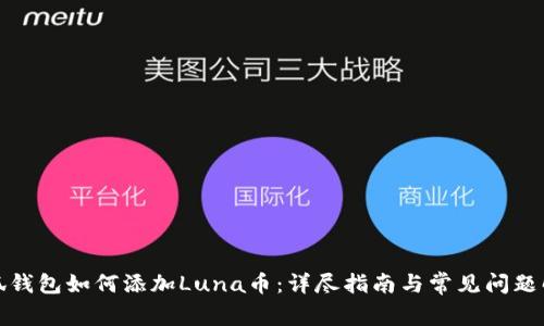 小狐钱包如何添加Luna币：详尽指南与常见问题解答