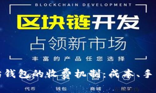深入了解以太坊钱包的收费机制：成本、手续费与选择建议