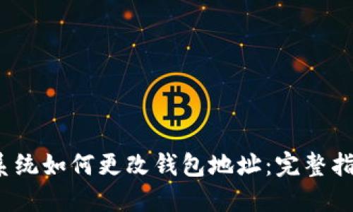  以太坊操作系统如何更改钱包地址：完整指南与实用技巧