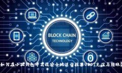 如何在小狐钱包中高效安全地进行抹茶