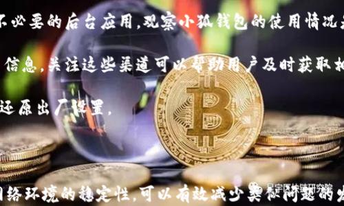 
解决小狐钱包频繁断线问题的全面指南

小狐钱包, 断线, 网络问题, 使用体验/guanjianci


小狐钱包概述
小狐钱包是一款广受欢迎的数字货币钱包，它不仅提供安全的存储和转账功能，还具有友好的用户界面和丰富的功能，比如交易历史、行情查询等。随着数字货币的普及，越来越多的人选择使用小狐钱包来管理自己的资产。然而，许多用户反映在使用过程中遇到频繁的断线问题，这不仅影响了用户的使用体验，也可能对资金安全造成隐患。

小狐钱包断线原因分析
首先，需要意识到小狐钱包断线的问题可能由多种原因引起。以下是一些常见的导致小狐钱包断线的原因：

h4网络问题/h4
网络不稳定是造成小狐钱包断线的最常见原因之一。如果用户的网络波动频繁，即使在良好的信号覆盖下，也会造成小狐钱包无法稳定连接服务器，造成频繁的断线现象。建议用户检查自己的网络状态，必要时更换网络环境，比如从Wi-Fi切换到移动数据或反之。

h4服务器问题/h4
小狐钱包的后台服务器运作状态不佳也可能导致连接不稳定。如果服务器出现故障，或者正在进行系统维护，用户在使用时可能面临断线的情况。用户可以通过官方渠道了解相关的服务器状态信息，必要时可以及时与小狐钱包的客服人员联系。

h4应用程序问题/h4
软件本身的bug也可能是造成断线的原因。可能是用户的应用版本过旧，未进行及时更新，或者是个别操作系统兼容性问题。建议用户定期检查更新，以确保始终使用最新版本的小狐钱包。

h4后台应用干扰/h4
使用小狐钱包时，如果后台有其他应用程序占用网络资源，或是有安全软件运行，这些应用可能会影响小狐钱包的连接稳定性。可以尝试关闭一些不必要的后台应用程序，看看是否能改善断线情况。

h4设备问题/h4
有时问题可能出现在用户的设备上，例如设备存储空间不足、系统版本过低、恶意软件入侵等等。这些因素都可能导致应用性能下降，从而影响网络连接的稳定性。

提高小狐钱包连接稳定性的推荐措施
了解了导致小狐钱包频繁断线的原因后，接下来我们需要讨论如何有效地提高小狐钱包的连接稳定性。

h4检查网络环境/h4
首先，用户可以尝试在不同的网络环境下使用小狐钱包，例如更换Wi-Fi或尝试移动数据。在家中或办公室使用时，确保网络稳定，避免在信号微弱的地区使用，尤其是在公共场所。

h4调整应用设置/h4
小狐钱包通常会提供一些自定义设置选项，用户可以尝试调整应用中的设置，连接。例如，用户可以关闭一些不必要的功能，或开启省电模式，减少新消息推送频率，以此来提高连接的稳定性。

h4定期更新应用/h4
保持小狐钱包应用的最新状态是非常重要的。用户应该定期在应用商店检查是否有新的更新发布，及时进行更新，以享受最新的功能和修复的bug。

h4设备维护/h4
确保设备的健康也是提高应用连接稳定性的重要一环。定期清理存储，卸载不常用的应用，及时更新操作系统，以保持设备的良好运转状态。这不仅能提高运算速度，还能减少各种潜在的问题。

h4联系客服/h4
如果经过以上步骤仍然无法解决断线问题，用户应该考虑联系小狐钱包的客服团队，反映问题并寻求技术支持。他们可以提供更专业的指导，并帮助找出具体的问题所在。

相关问题探讨

问题一：小狐钱包断线对交易的安全性有影响吗？
小狐钱包的断线问题始终是用户最为关心的一个话题，特别是在进行资金交易时，断线所带来的不便以及潜在的风险更是显而易见。

首先，断线可能导致交易的延迟。如果用户正在进行转账操作，在断线的情况下交易可能无法及时提交，这可能导致用户误以为交易已完成，从而影响后续的资金管理。此外，如果在交易过程中断线，用户可能会冒着资金丢失的风险。

其次，断线可能导致用户无法及时接收转账确认。一旦发生断线，用户可能无法及时收到系统的确认信息，这可能误导用户在未确认的情况下进行重复的操作，从而造成误转或者多次交易的情况。

虽然小狐钱包采用了多层加密技术来保护用户的资金安全，但在网络不稳定的情况下，用户的操作仍然可能受到影响。因此，使用小狐钱包时，建议用户尽量选择网络稳定的环境进行交易，并在交易后仔细确认交易信息，以确保资金安全。

问题二：小狐钱包频繁断线的解决办法有哪些？
用户在使用小狐钱包时常常会遇到频繁的断线问题，这不仅影响使用体验，也可能对资金交易造成风险。因此，找到有效的解决措施是极为重要的。

首先，用户可以尝试在不同的网络环境下操作小狐钱包，比如更换Wi-Fi或尝试使用4G移动数据。在公共场所上网时，尽量避免使用信号不稳的网络。

其次，定期更新小狐钱包应用，以防止因应用版本过旧造成的连接不稳定。在应用商店查看更新说明，并按照要求进行更新，可以有效减少因虚拟环境不稳定而造成的问题。

此外，用户还可以通过调整应用设置来提高连接的稳定性。一些设置如降低消息推送频率、关闭不必要的功能，可能会使小狐钱包的使用更加流畅。

设备本身的维护也是一个重要因素。用户要定期清理缓存、存储空间来保持设备的运行速度，从而减少因设备问题造成的连接不稳定。

最后，若因以上措施仍无法改善断线情况，强烈建议用户及时联系小狐钱包的客服，寻求进一步的技术支持和解决方案。

问题三：如何判断小狐钱包断线的具体原因？
当用户发现小狐钱包频繁断线时，理清原因是解决问题的首要步骤。以下是一些方法可以帮助用户判断断线的具体原因。

首先，用户可以观察网络信号。如果在变化的网络环境中，信号强度不稳，用户可以尝试切换至更稳定的网络，进一步确认是否为网络问题所致。

其次，用户可以查看是否有其他应用在同时使用网络。若存在多个应用共享网络资源，使用小狐钱包时可能会导致连接不稳定，可以尝试关闭其他不必要的后台应用，观察小狐钱包的使用情况是否得到改善。

另外，可以通过查看小狐钱包的更新记录或公告，确认是否有服务器维护或系统升级的情况。一些小狐钱包的官方社交账号或论坛通常会发布相关信息，关注这些渠道可以帮助用户及时获取相关消息。

用户还可以考虑自己设备的运行情况，是否存在存储不足、应用崩溃等问题。如果设备出现异常，用户不仅应清理存储空间，也可以考虑重启设备或还原出厂设置。

通过这些方式，用户不仅能够判断小狐钱包断线问题的原因，还能采取针对性的措施来改善连接稳定性，从而提升使用体验。 

结论，总体来说，小狐钱包频繁断线的问题可能涉及多方面的因素，用户应该从多个角度进行诊断和解决。同时，通过保持设备和软件的更新，提高网络环境的稳定性，可以有效减少类似问题的发生，提高用户的使用体验。