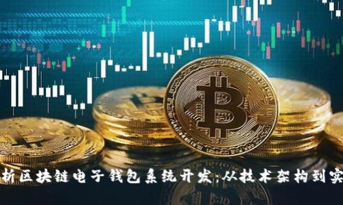 全面解析区块链电子钱包系统开发：从技术架构到实用案例