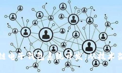 全面解析区块链电子钱包系统开发：从技术架构到实用案例
