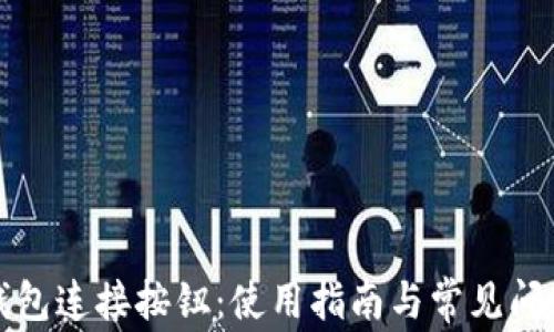 
小狐钱包连接按钮：使用指南与常见问题解答