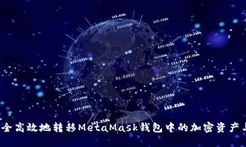 如何安全高效地转移MetaMask钱包中的加密资产与数据？