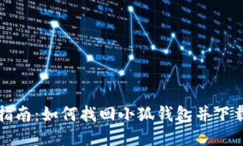 轻松指南：如何找回小狐钱包并下载安装