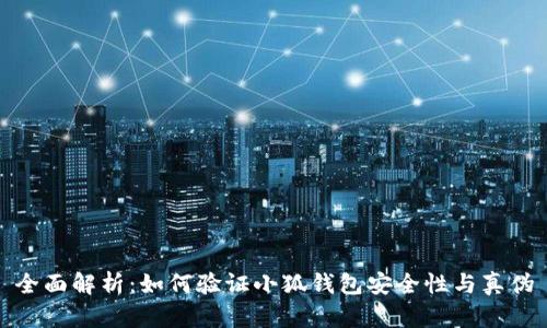 全面解析：如何验证小狐钱包安全性与真伪