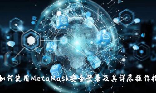 : 如何使用MetaMask安全登录及其详尽操作指南