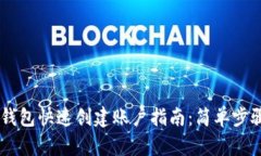  MetaMask钱包快速创建账户指南：简单步