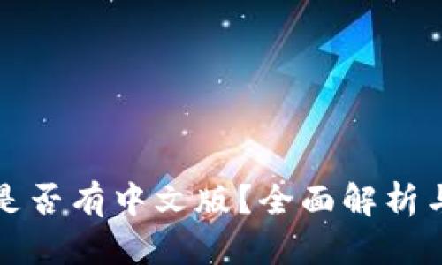 小狐钱包是否有中文版？全面解析与用户指南