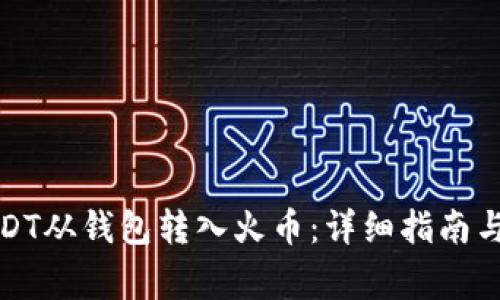 如何将USDT从钱包转入火币：详细指南与注意事项