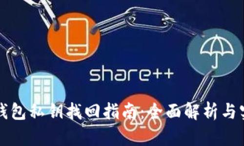 以太坊钱包私钥找回指南：全面解析与实用技巧