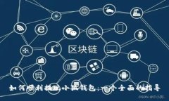 如何顺利提现小狐钱包：一个全面的指