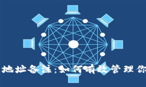 区块链钱包地址备注：如何有效管理你的数字资产