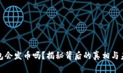 小狐钱包会发币吗？揭秘背后的真相与