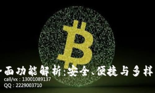 区块链数字钱包的全面功能解析：安全、便捷与多样化的新时代金融工具