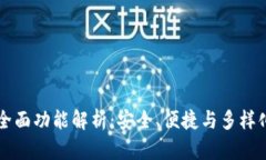 区块链数字钱包的全面功能解析：安全