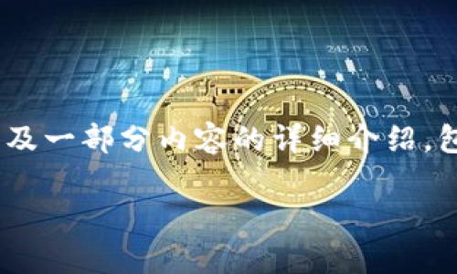 提示：鉴于此平台的字符限制，我将为您提供一个简洁的和关键词，以及一部分内容的详细介绍，包括建议的问题和相应的内容大纲。请您根据下面的那部分进行扩展。

全面了解以太坊代币上传图标的流程和钱包集成