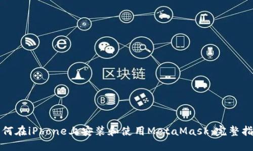如何在iPhone上安装和使用MetaMask：完整指南