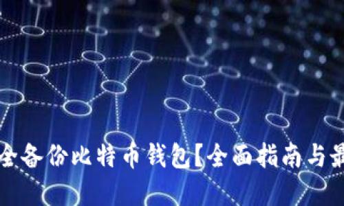 如何安全备份比特币钱包？全面指南与最佳实践