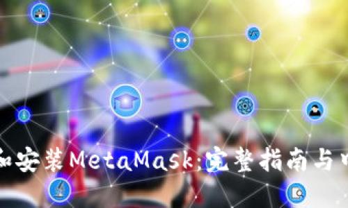 如何下载和安装MetaMask：完整指南与中文版支持