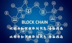 比特币如何提取到钱包：全面指南比特
