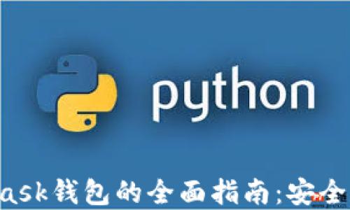 
在南昌使用MetaMask钱包的全面指南：安全性、功能与实用技巧