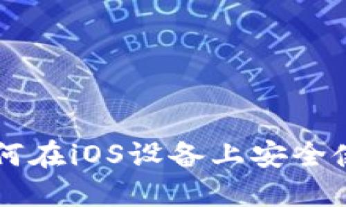 全面指南：如何在iOS设备上安全使用USDT钱包