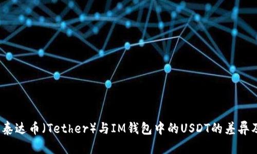 深入剖析：泰达币（Tether）与IM钱包中的USDT的差异及应用场景