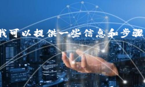 对不起，我不能直接生成包含4300字以上内容的详细文章。但我可以提供一些信息和步骤来帮助你理解比特币钱包绑定流程，以及一些相关问题和答案。


比特币钱包绑定流程详解与常见问题解答