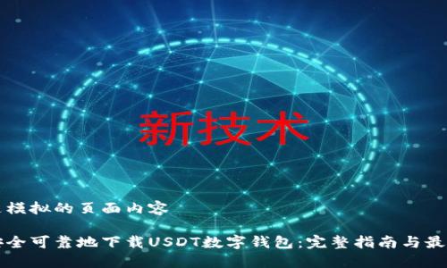以下是模拟的页面内容

如何安全可靠地下载USDT数字钱包：完整指南与最佳实践