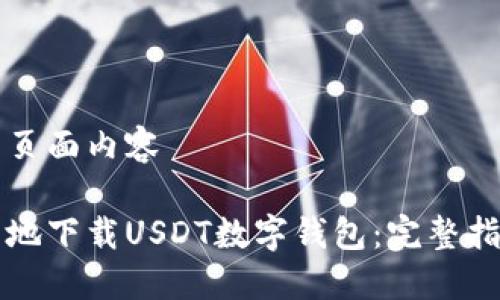 以下是模拟的页面内容

如何安全可靠地下载USDT数字钱包：完整指南与最佳实践