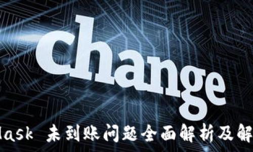   
MetaMask 未到账问题全面解析及解决方案