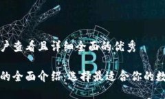 思考一个吸引用户查看且详细全面的优